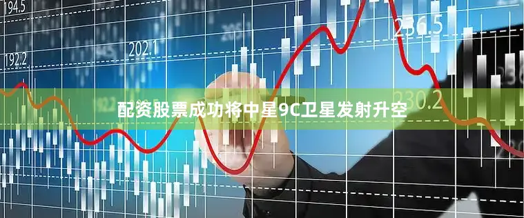 配资股票成功将中星9C卫星发射升空
