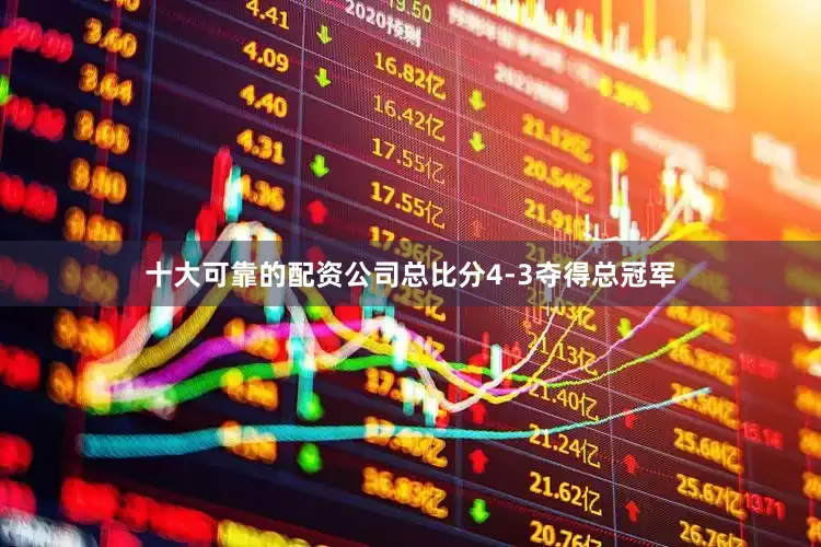 十大可靠的配资公司总比分4-3夺得总冠军