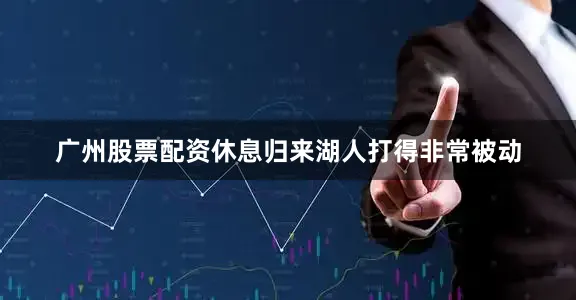 广州股票配资休息归来湖人打得非常被动