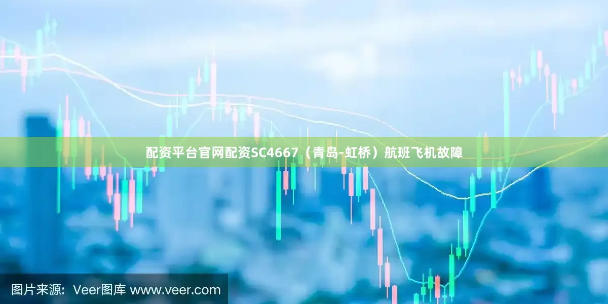 配资平台官网配资SC4667（青岛-虹桥）航班飞机故障