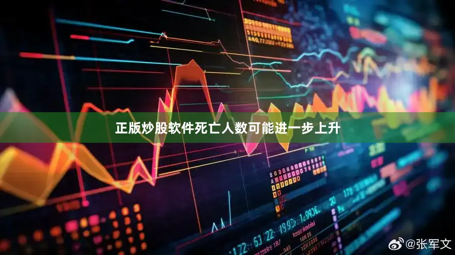 正版炒股软件死亡人数可能进一步上升