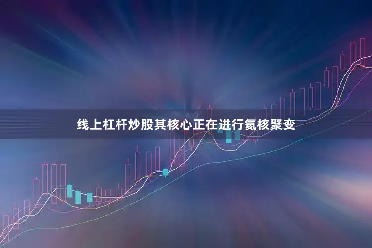 线上杠杆炒股其核心正在进行氦核聚变