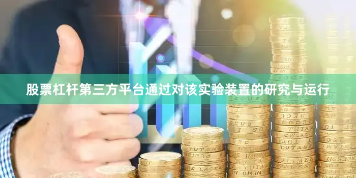 股票杠杆第三方平台通过对该实验装置的研究与运行