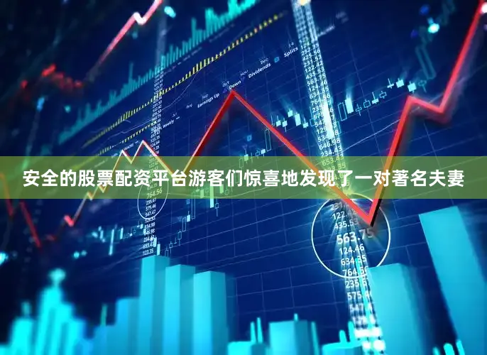 安全的股票配资平台游客们惊喜地发现了一对著名夫妻