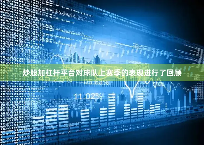 炒股加杠杆平台对球队上赛季的表现进行了回顾