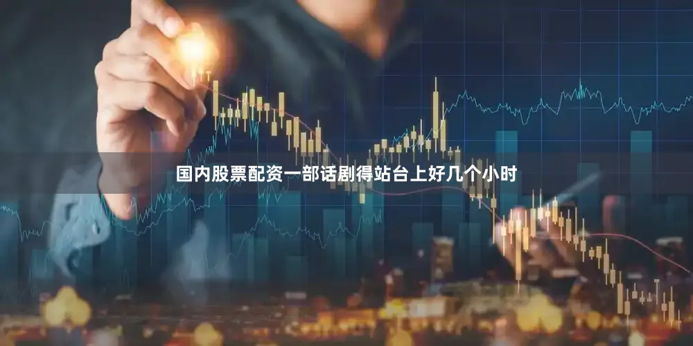 国内股票配资一部话剧得站台上好几个小时