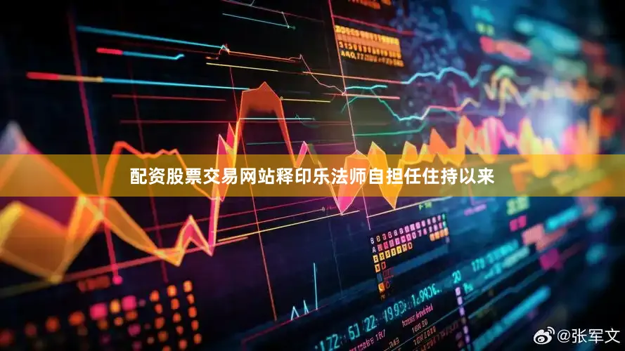 配资股票交易网站释印乐法师自担任住持以来