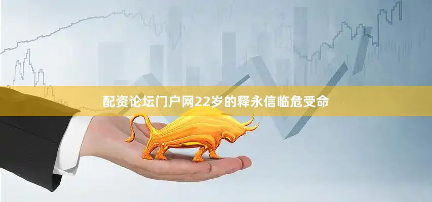 配资论坛门户网22岁的释永信临危受命