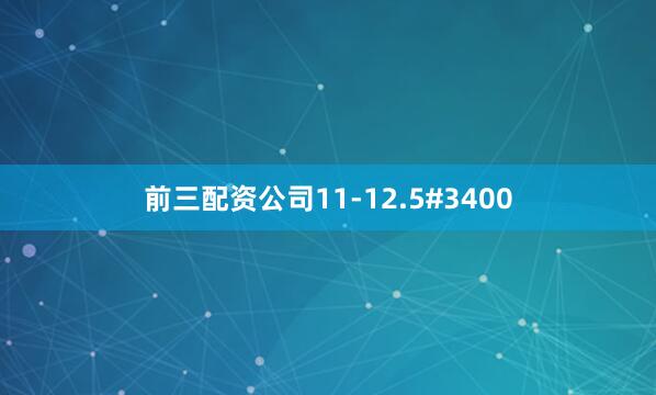 前三配资公司11-12.5#3400