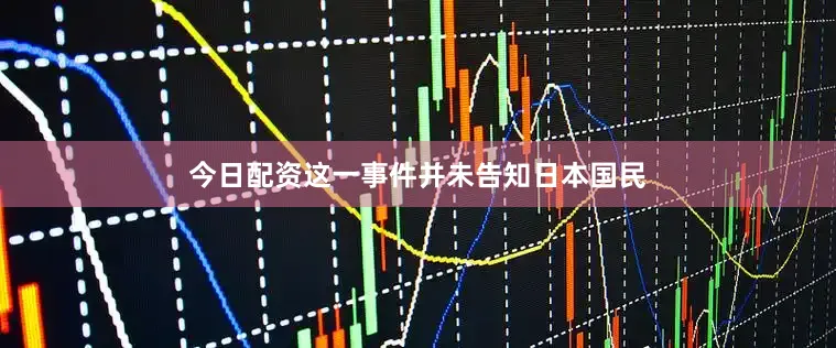 今日配资这一事件并未告知日本国民