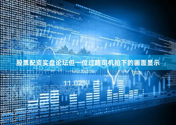 股票配资实盘论坛但一位过路司机拍下的画面显示
