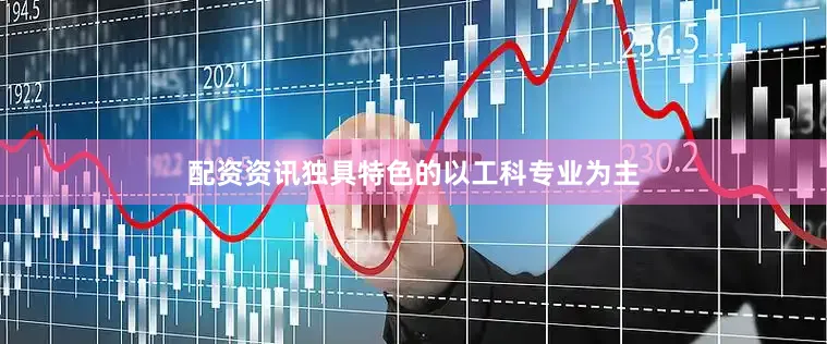 配资资讯独具特色的以工科专业为主