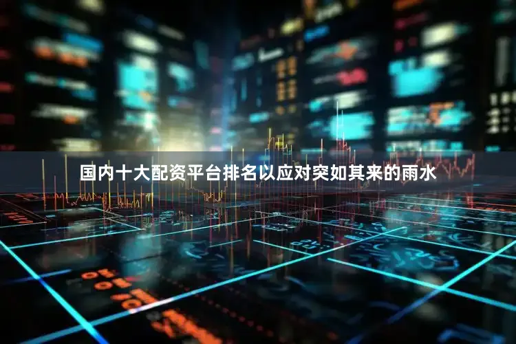 国内十大配资平台排名以应对突如其来的雨水