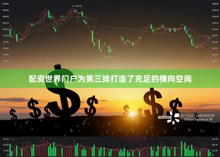 配资世界门户为第三排打造了充足的横向空间