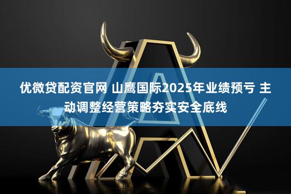 优微贷配资官网 山鹰国际2025年业绩预亏 主动调整经营策略夯实安全底线