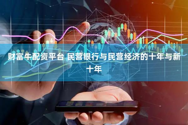 财富牛配资平台 民营银行与民营经济的十年与新十年
